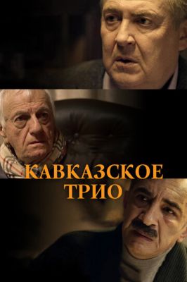 Кавказьке тріо (2015)