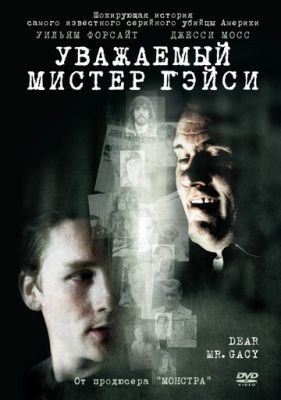 Шановний містер Гейсі (2010)