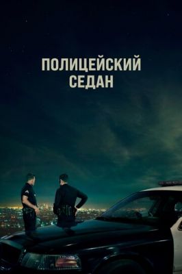 Поліцейський седан (2019)