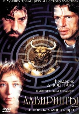 Лабіринти (2003)