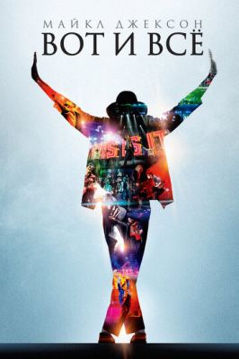 Майкл Джексон: Ось і все (2009)