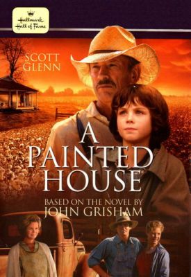 Пофарбований будинок (2003)