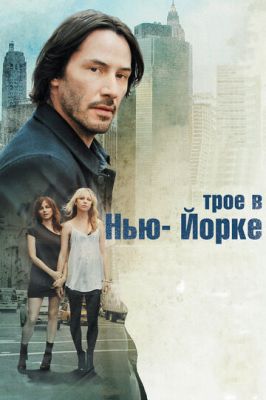 Троє у Нью-Йорку (2011)