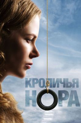 Кроляча нора (2010)