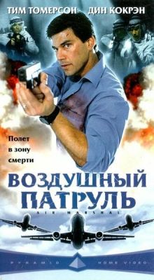 Повітряний патруль (2003)
