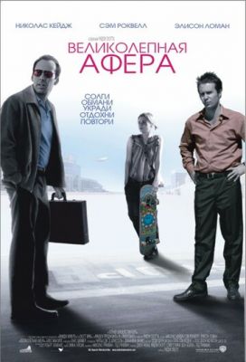 Чудова афера (2003)