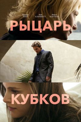 Лицар кубків (2014)