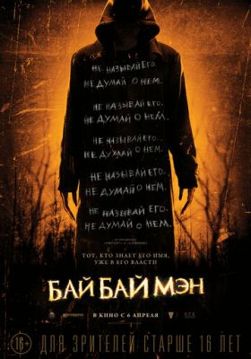 БайБайМен (2016)