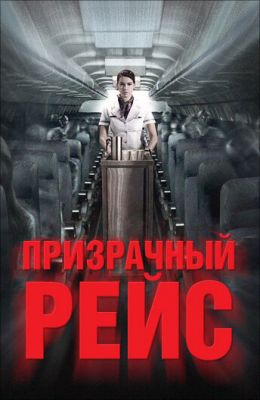 Примарний рейс (2012)