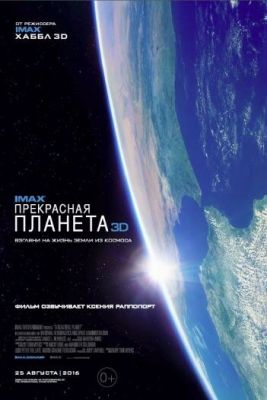 Чудова планета (2016)