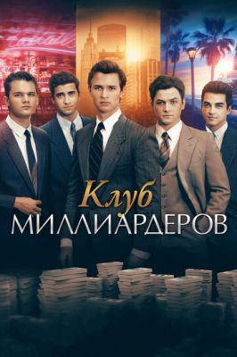 Клуб мільярдерів (2017)