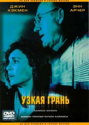 Вузька грань (1990)