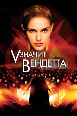 «V» означає Вендетта (2006)