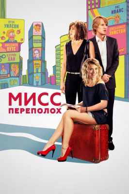 Міс Переполох (2014)