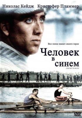 Людина в синьому (1986)