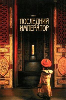 Останній імператор (1987)