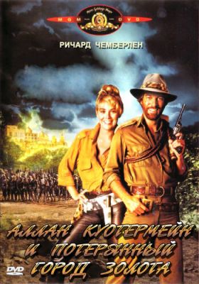 Аллан Куотермейн та втрачене місто золота (1986)
