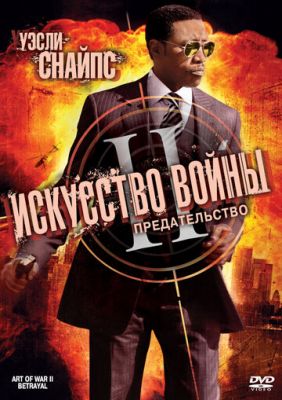 Мистецтво війни 2: Зрада (2008)