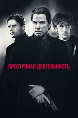 Злочинна діяльність (2015)