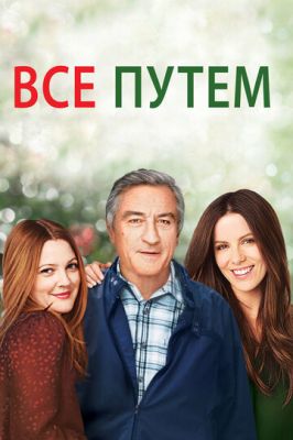 Все добре (2009)