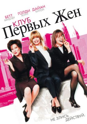 Клуб перших дружин (1996)