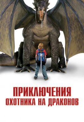 Пригоди мисливця на драконів (2010)