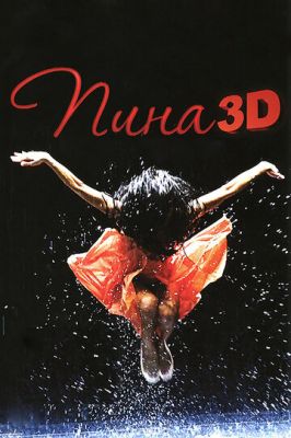 Піна: Танець пристрасті у 3D (2011)