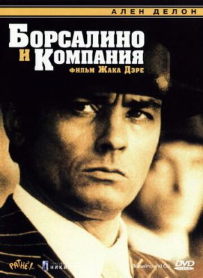 Борсаліне та компанія (1974)