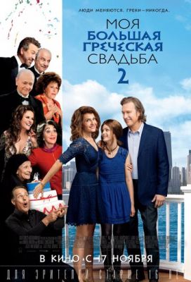 Моє велике грецьке весілля 2 (2016)