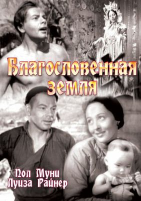 Благословенна земля (1937)