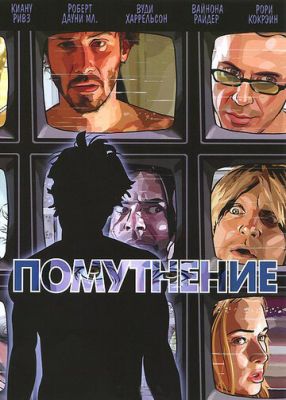 Помутніння (2006)