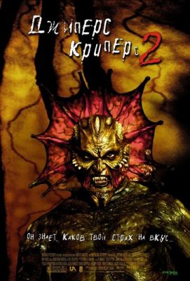 Джіперс Кріперс 2 (2002)