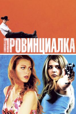 Провінціалка (2011)