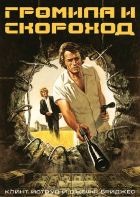 Громила та скорохід (1974)