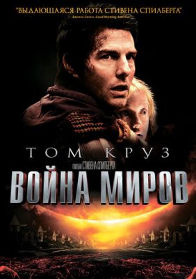 Війна світів (2005)