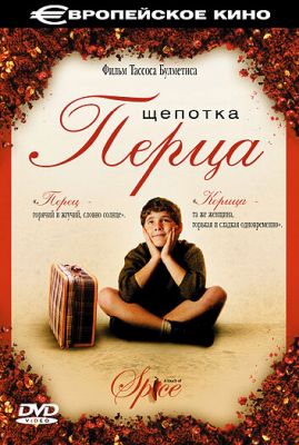 Щіпка перцю (2003)