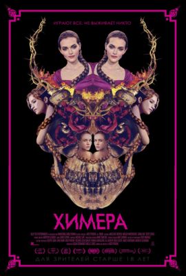 Хімера (2018)