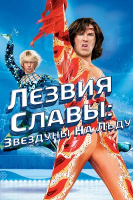 Леза слави: Зірки на льоду (2007)