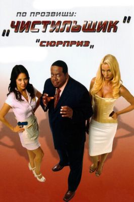 На прізвисько «Чистильник» (2006)