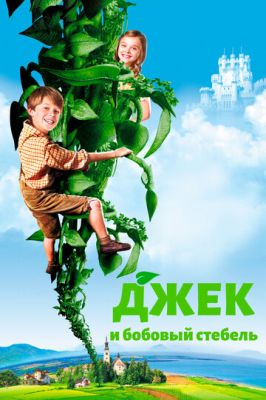 Джек та бобове стебло (2009)