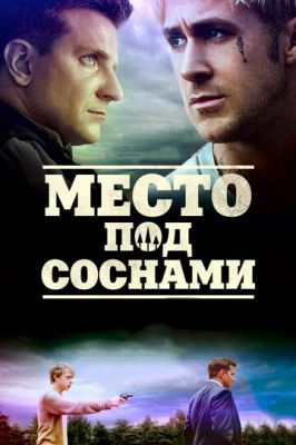 Місце під соснами (2012)