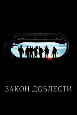 Закон доблесті (2012)