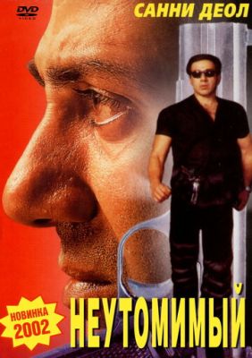 Невтомний (2001)