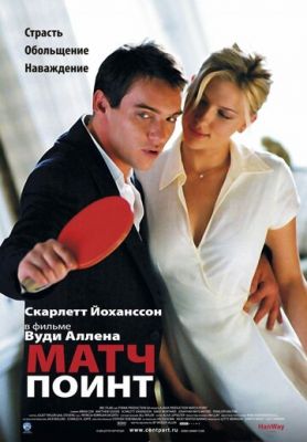 Матч поінт (2005)