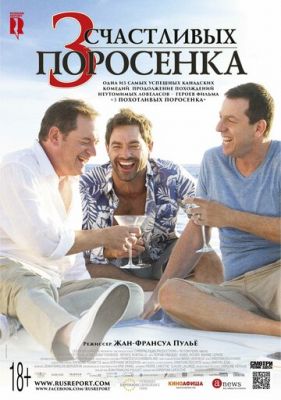 3 щасливі порося (2016)