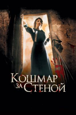 Жах за стіною (2011)