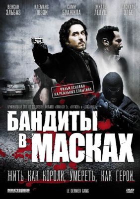 Бандити у масках (2007)