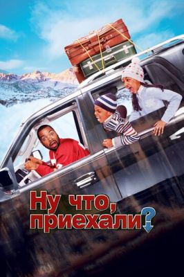 Ну, що, приїхали? (2005)