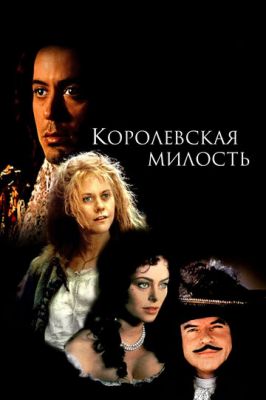 Королівська милість (1995)