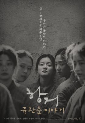 Опір: Історія Ю Гван-сун (2019)